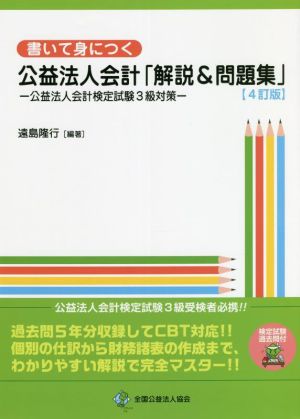 書いて身につく 公益法人会計「解説&問題集」 4訂版 公益法人会計検定試験3級対策