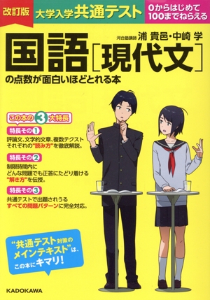 大学入学共通テスト 国語[現代文]の点数が面白いほどとれる本 改訂版 0からはじめて100までねらえる