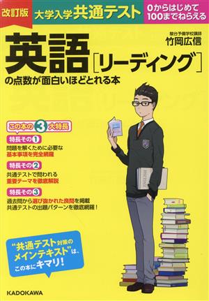 大学入学共通テスト 英語[リーディング]の点数が面白いほどとれる本 改訂版 0からはじめて100までねらえる