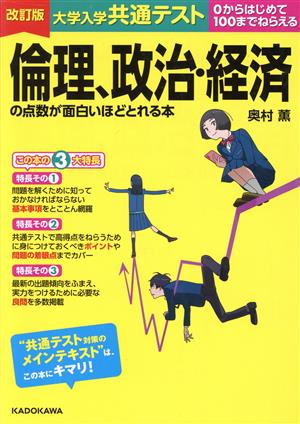 大学入学共通テスト 倫理、政治・経済の点数が面白いほどとれる本 改訂版 0からはじめて100までねらえる