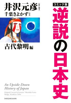 コミック版 逆説の日本史 古代黎明篇