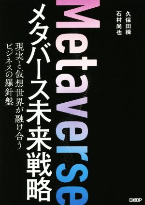 メタバース未来戦略 現実と仮想世界が融け合うビジネスの羅針盤