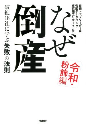 なぜ倒産 令和・粉飾編 破綻18社に学ぶ失敗の法則