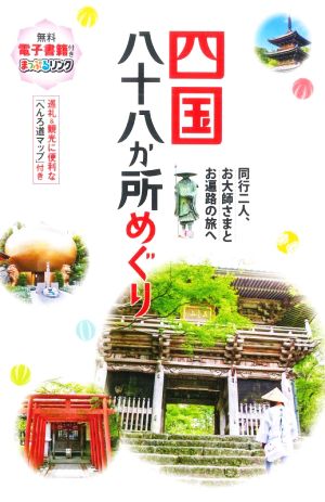 四国八十八か所めぐり 3版 同行二人、お大師さまとお遍路の旅へ