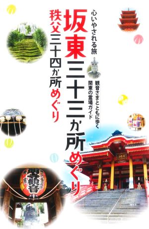 心いやされる旅坂東三十三か所めぐり秩父三十四か所めぐり 2版 観音さまとともに歩く関東の霊場ガイド