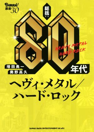 総括:80年代ヘヴィ・メタル/ハード・ロック BURRN！叢書30