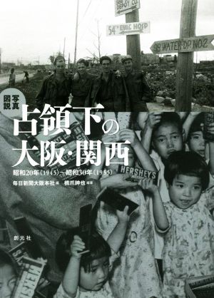 写真図説 占領下の大阪・関西昭和20年(1945)～昭和30年(1955)