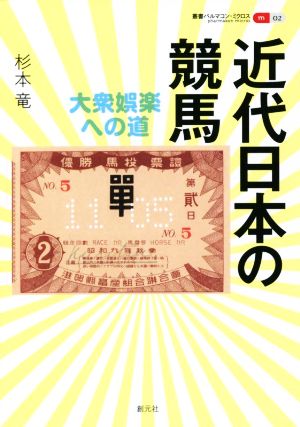 近代日本の競馬 大衆娯楽への道 叢書パルマコン・ミクロス02