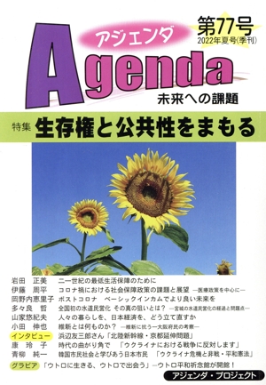 Agenda アジェンダ 未来への課題(第77号 2022年夏号) 特集 生存権と公共性をまもる