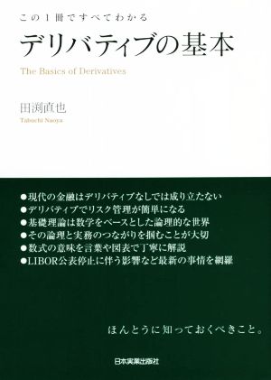 この1冊ですべてわかるデリバティブの基本