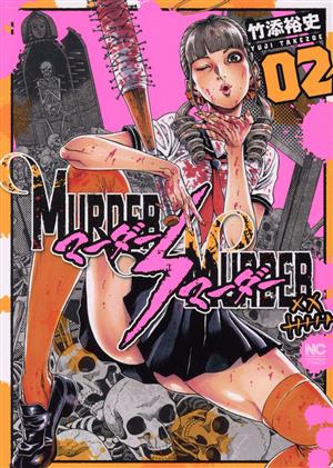 MURDER MURDER(02) ニチブンC