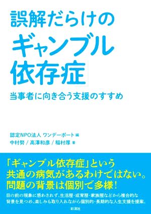 誤解だらけの「ギャンブル依存症」 当事者に向き合う支援のすすめ