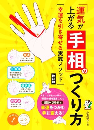 「運気が上がる手相」のつくり方 幸運を引き寄せる実践メソッド 改訂版コツがわかる本