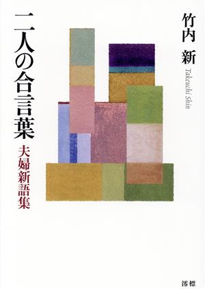 二人の合言葉 夫婦新語集