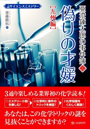 亜澄錬太郎の事件簿 偽りの才媛 九州編(8) サイエンスミステリー