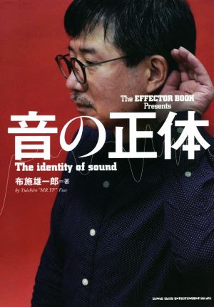 音の正体The EFFECTOR BOOK Presents