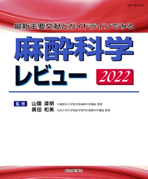 麻酔科学レビュー(2022) 最新主要文献とガイドラインでみる