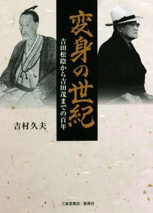 変身の世紀 吉田松陰から吉田茂までの百年