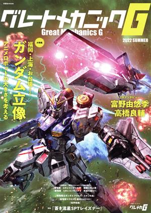 グレートメカニックG(2022 SUMMER) ガンダム立像 双葉社MOOK