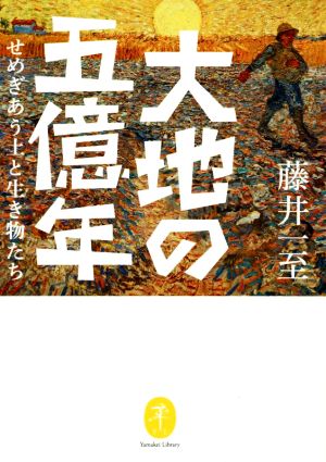 大地の五億年 せめぎあう土と生き物たち ヤマケイ文庫