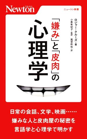 「嫌み」と「皮肉」の心理学 ニュートン新書