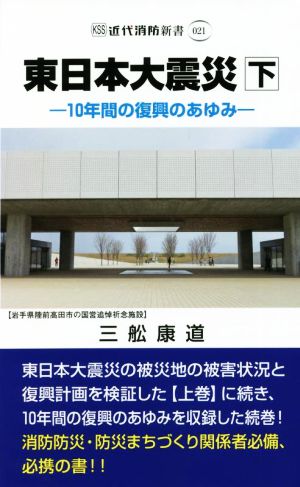 東日本大震災(下) 10年間の復興のあゆみ 近代消防新書021