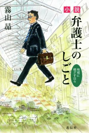 小説 弁護士のしごと 地域に根ざす日々