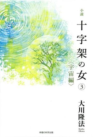 小説 十字架の女(3)宇宙編OR BOOKS