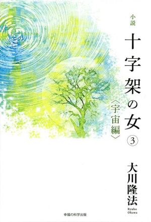 小説 十字架の女(3) 宇宙編 OR BOOKS