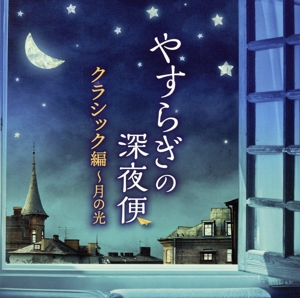 やすらぎの深夜便 クラシック編 ～月の光