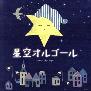 星空オルゴール
