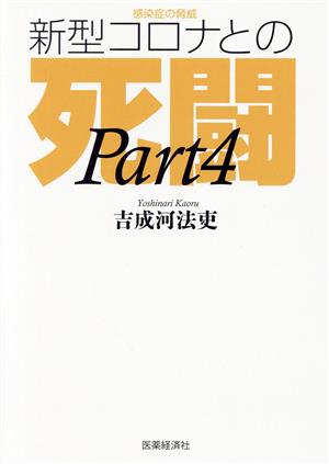 感染症の脅威 新型コロナとの死闘(Part 4)