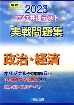 大学入学共通テスト実戦問題集 政治・経済(2023) 駿台大学入試完全対策シリーズ