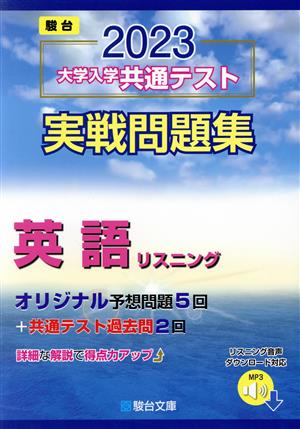 大学入学共通テスト実戦問題集 英語リスニング(2023) 駿台大学入試完全対策シリーズ