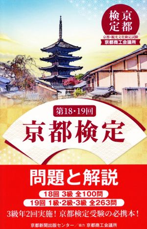 京都検定問題と解説 第18・19回18回3級全100問 19回1級・2級・3級全263問