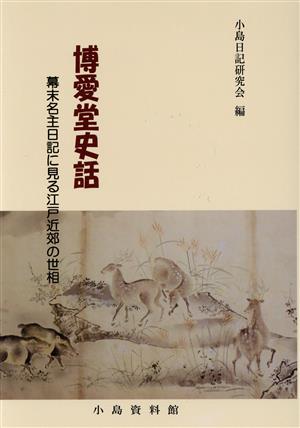 博愛堂史話 幕末名主日記にみる江戸近郊の世相