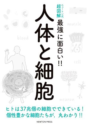 人体と細胞 ニュートン式 超図解 最強に面白い!!