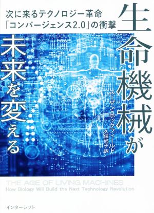 生命機械が未来を変える 次に来るテクノロジー革命「コンバージェンス2.0」の衝撃