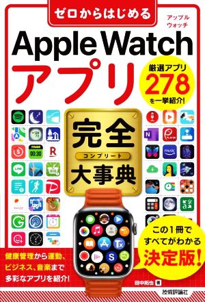 ゼロからはじめるApple Watchアプリ完全大事典