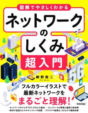 図解でやさしくわかるネットワークのしくみ超入門