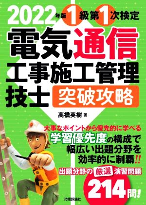 電気通信工事施工管理技士突破攻略1級第1次検定(2022年版)