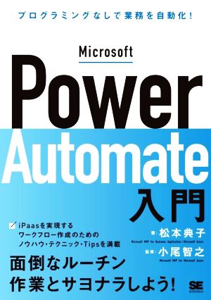 Microsoft Power Automate入門 プログラミングなしで業務を自動化！