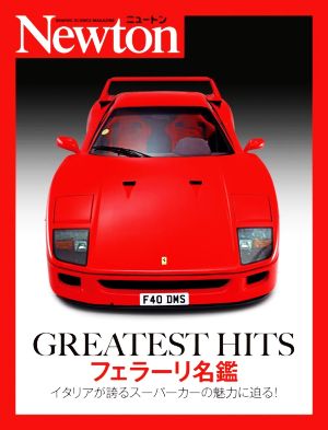 GREATEST HITS フェラーリ名鑑イタリアが誇るスーパーカーの魅力に迫る！