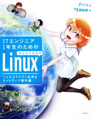 ITエンジニア1年生のためのまんがでわかるLinux シェルスクリプト応用&ネットワーク操作編