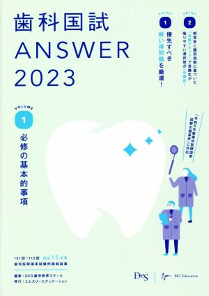 歯科国試ANSWER 2023(VOLUME 1) 必修の基本的事項