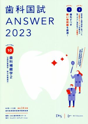 歯科国試ANSWER 2023(VOLUME 10) 歯科補綴学2(全部床義歯学/部分床義歯学)