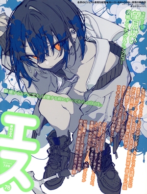 季刊 S(Vol.78 2022 Summer 7月号) 季刊誌