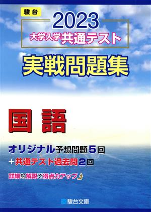 大学入学共通テスト実戦問題集 国語(2023) 駿台大学入試完全対策