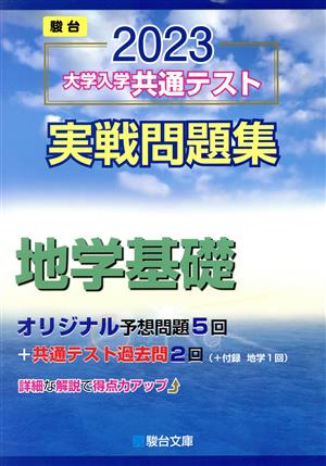 大学入学共通テスト実戦問題集 地学基礎(2023) 駿台大学入試完全対策シリーズ