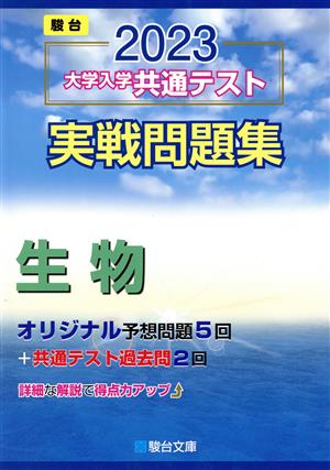 大学入学共通テスト実戦問題集 生物(2023) 駿台大学入試完全対策シリーズ